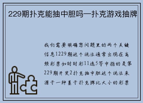 229期扑克能抽中胆吗—扑克游戏抽牌