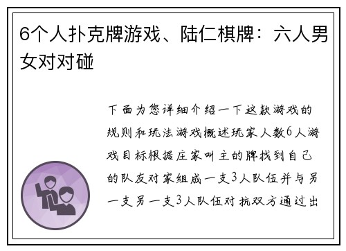 6个人扑克牌游戏、陆仁棋牌：六人男女对对碰