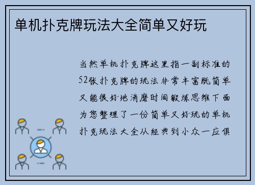 单机扑克牌玩法大全简单又好玩