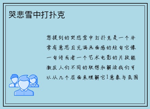 哭悲雪中打扑克