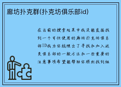 廊坊扑克群(扑克坊俱乐部id)