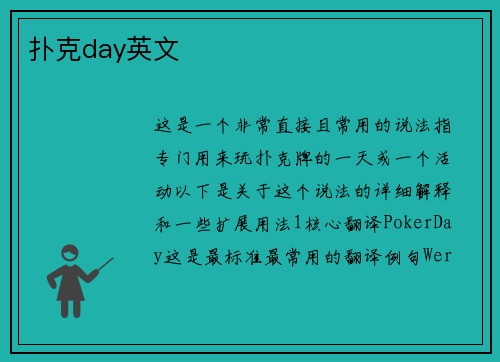 扑克day英文