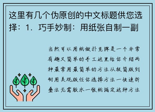 这里有几个伪原创的中文标题供您选择：1.  巧手妙制：用纸张自制一副专属扑克牌2.  变废为宝：旧纸张轻松变身趣味扑克